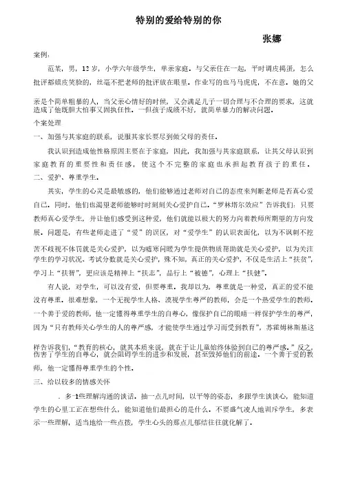特别的爱给特别的你——德育案例反思
