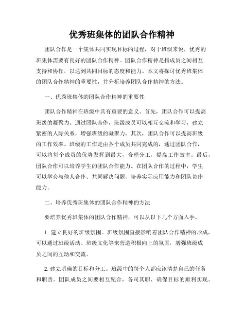优秀班集体的团队合作精神