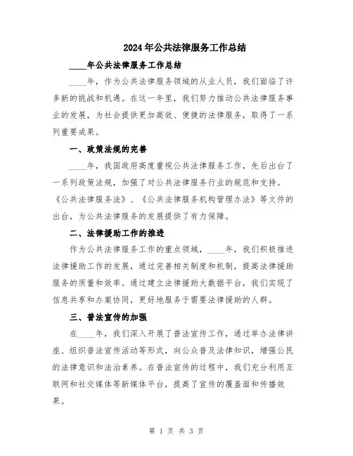 2024年公共法律服务工作总结