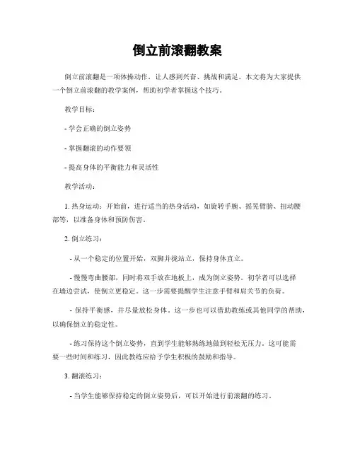 倒立前滚翻教案