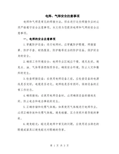 电焊、气焊安全注意事项