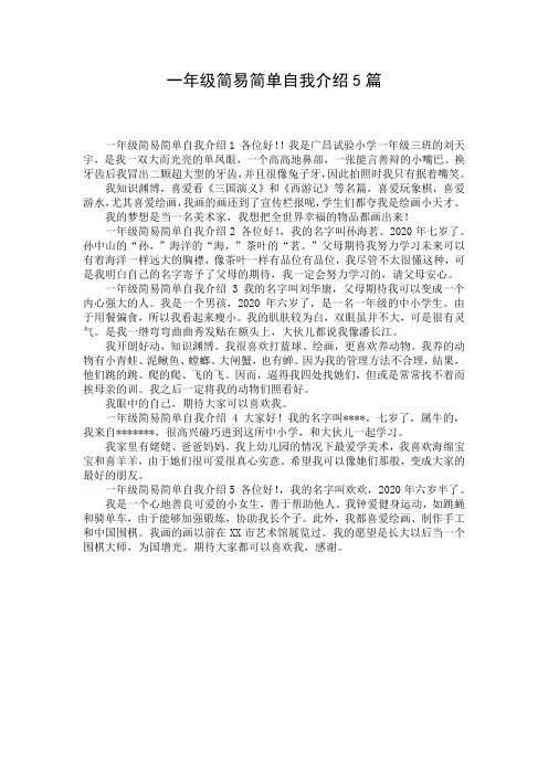 一年级简易简单自我介绍5篇