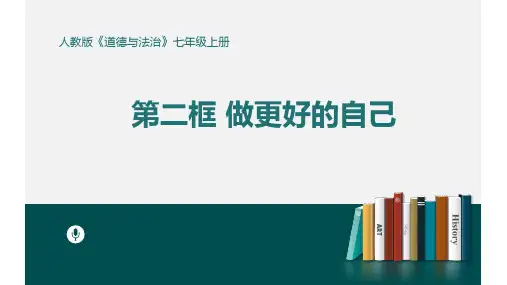 2.2 做更好的自己 课件-2024-2025学年统编版道德与法治七年级上册 (1)_1