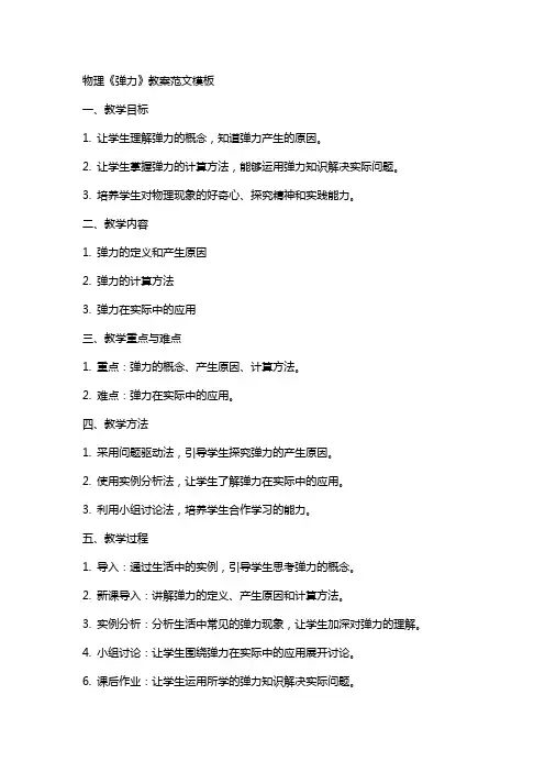 物理《弹力》教案范文模板
