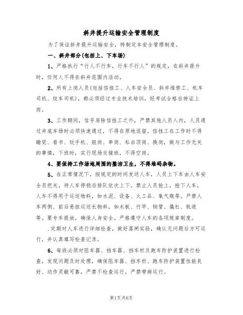 斜井提升运输安全管理制度（3篇）