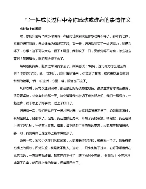 写一件成长过程中令你感动或难忘的事情作文