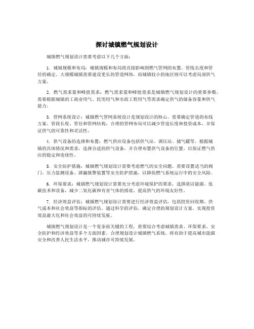 探讨城镇燃气规划设计