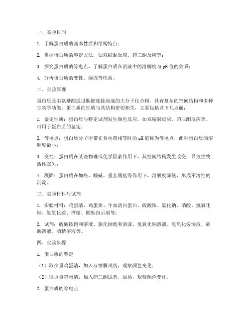 蛋白质的性质实验报告