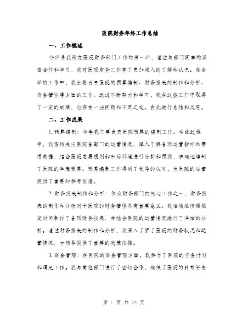 医院财务年终工作总结（5篇）