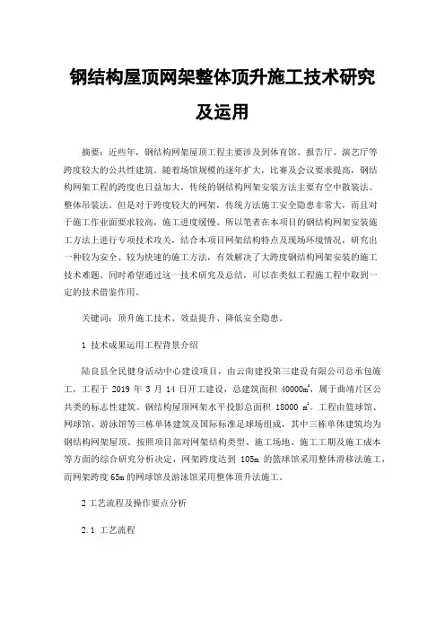 钢结构屋顶网架整体顶升施工技术研究及运用