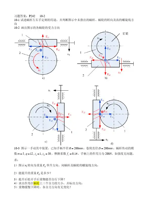 机械设计  吴克坚版第10章习题-部分答案(1)