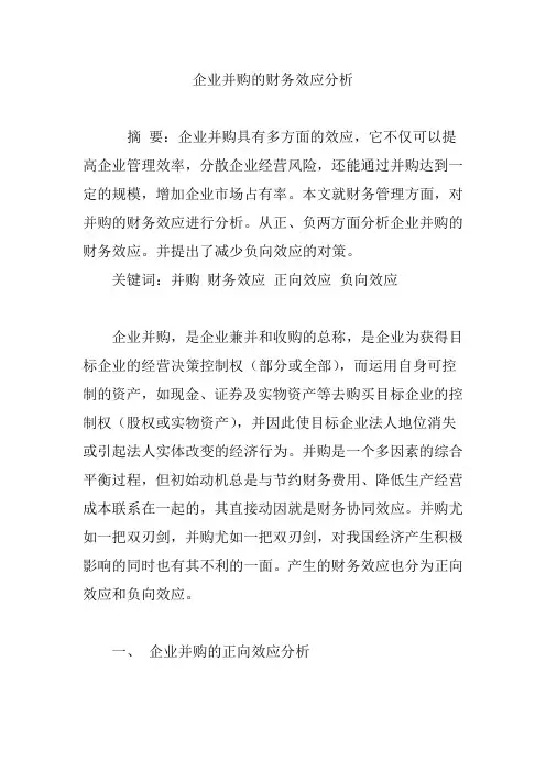 企业并购的财务效应分析
