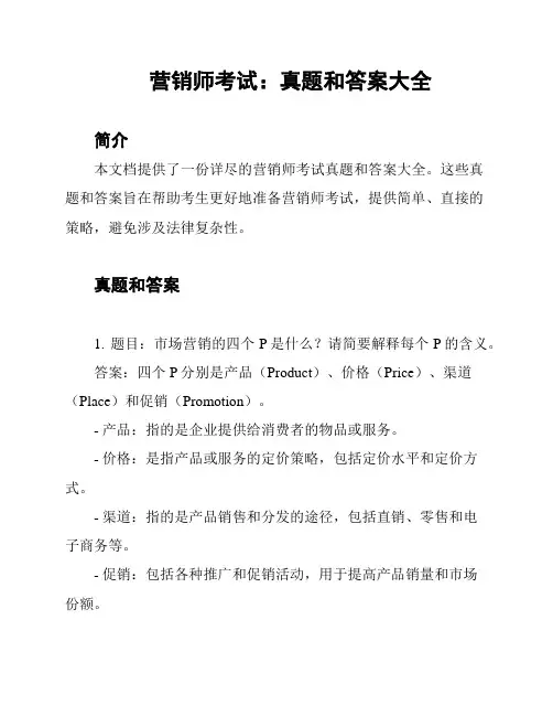 营销师考试：真题和答案大全