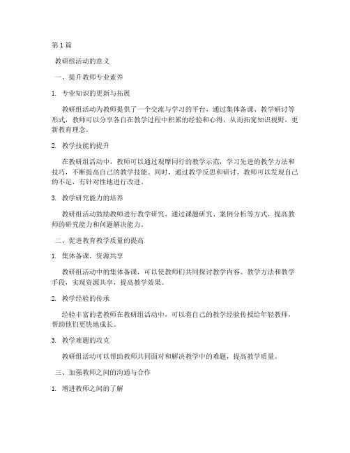 教研组活动的意义(3篇)