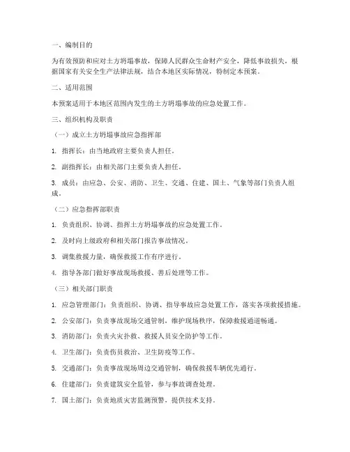 土方坍塌事故专项应急预案