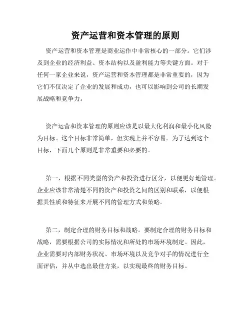 资产运营和资本管理的原则
