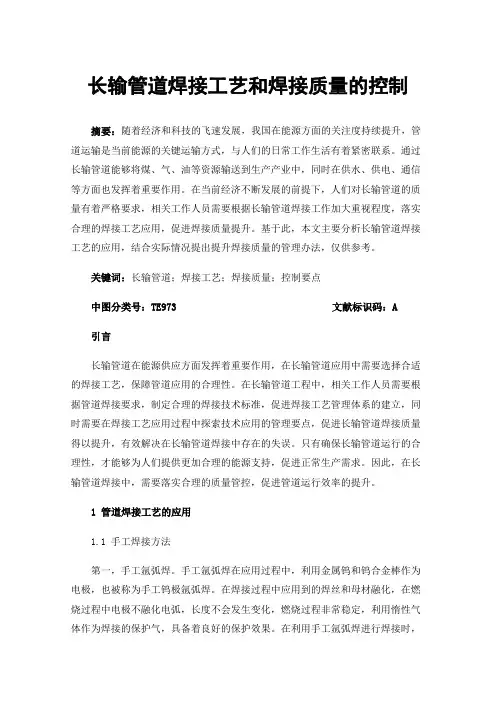 长输管道焊接工艺和焊接质量的控制