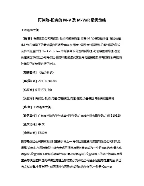 再保险-投资的M-V及M-VaR最优策略