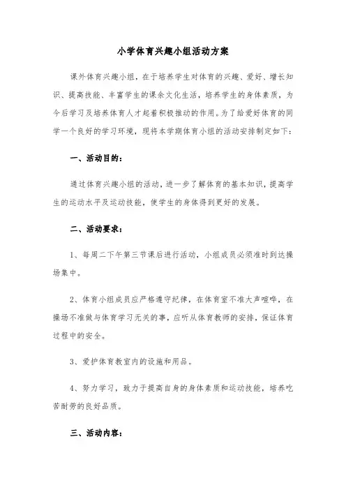 小学体育兴趣小组活动方案(4篇)