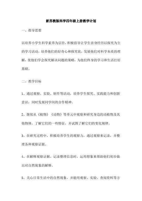 新苏教版科学四年级上册教学计划