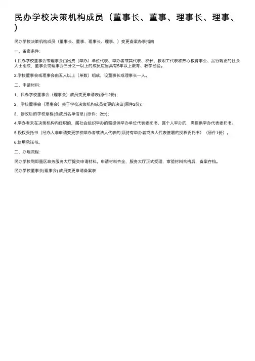 民办学校决策机构成员（董事长、董事、理事长、理事、）