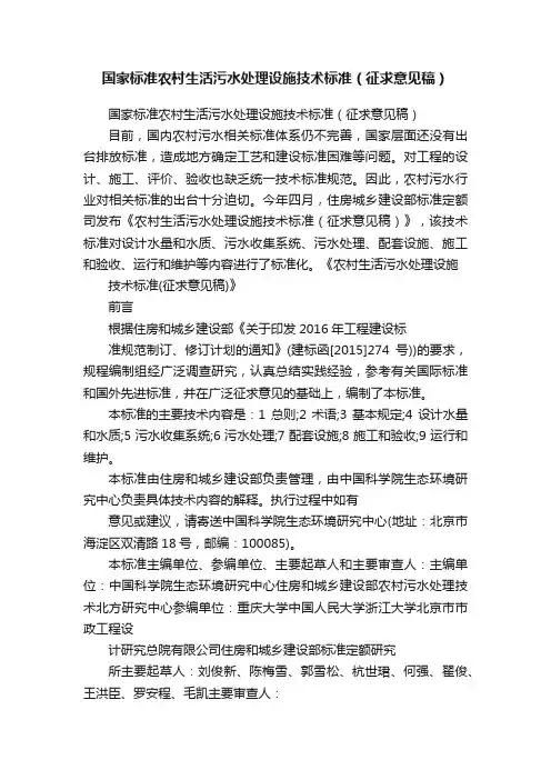 国家标准农村生活污水处理设施技术标准（征求意见稿）