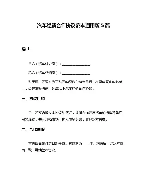 汽车经销合作协议范本通用版5篇