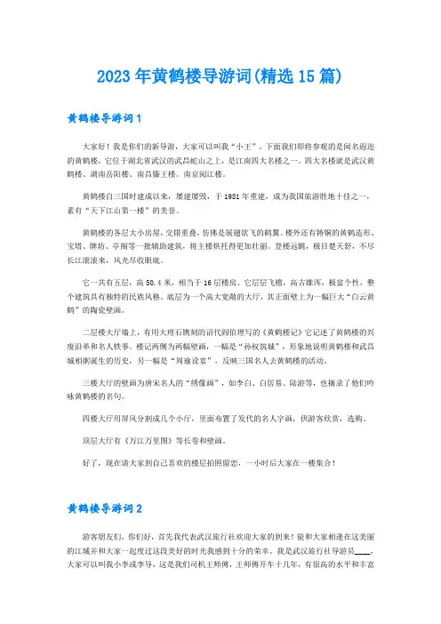 2023年黄鹤楼导游词(精选15篇)