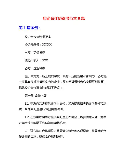 校企合作协议书范本8篇