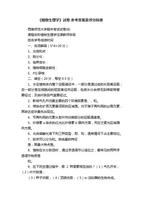 《植物生理学》试卷.参考答案及评分标准
