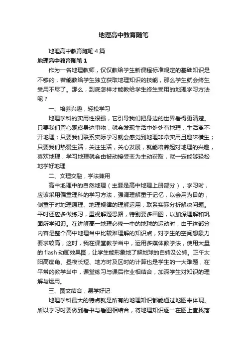 地理高中教育随笔