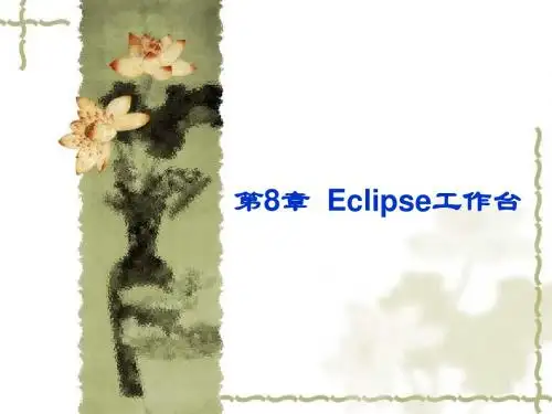 《软件开发工具》第8章  Eclipse工作台