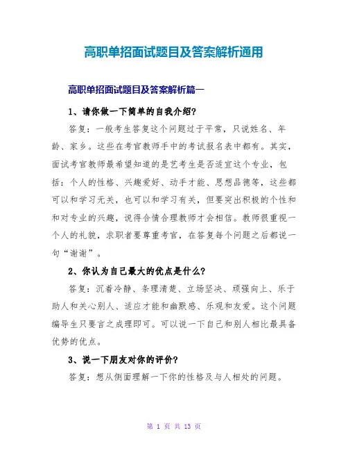 高职单招面试题目及答案解析通用