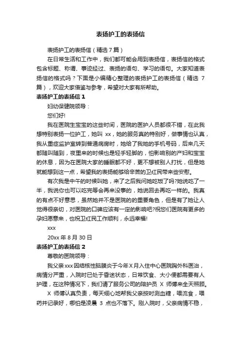 表扬护工的表扬信（精选7篇）
