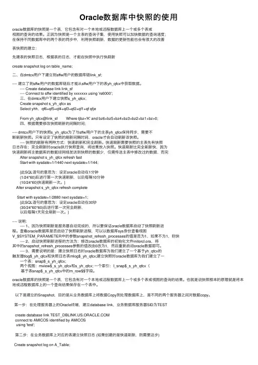 Oracle数据库中快照的使用