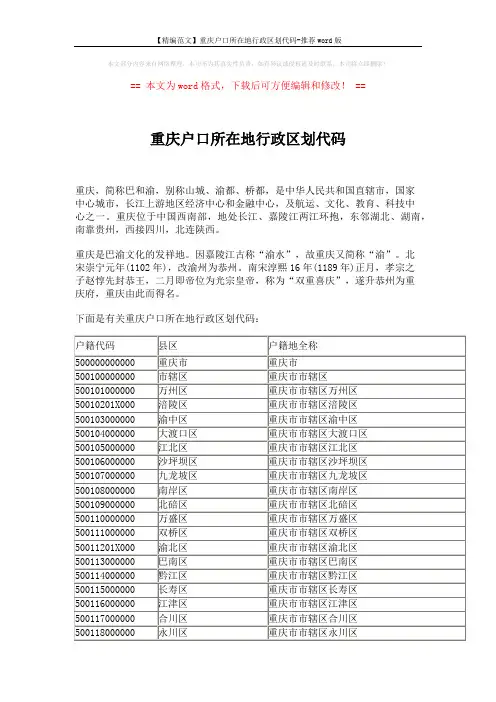 【精编范文】重庆户口所在地行政区划代码-推荐word版 (2页)