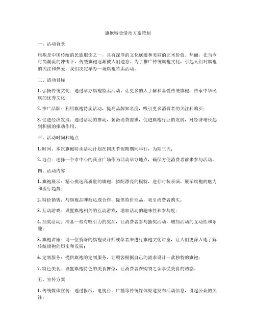 旗袍特卖活动方案策划
