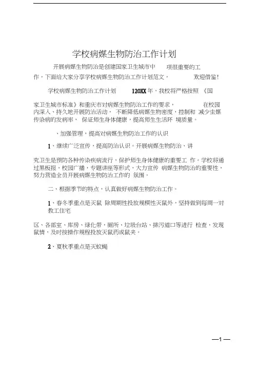 学校病媒生物防治工作计划