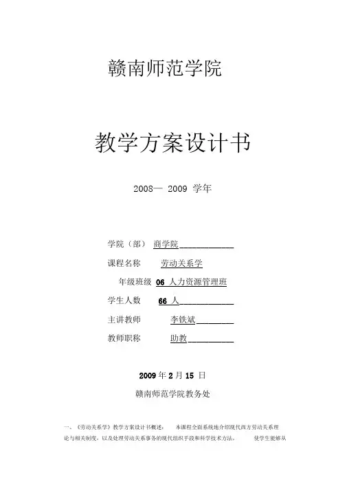 劳动关系学教学方案设计书