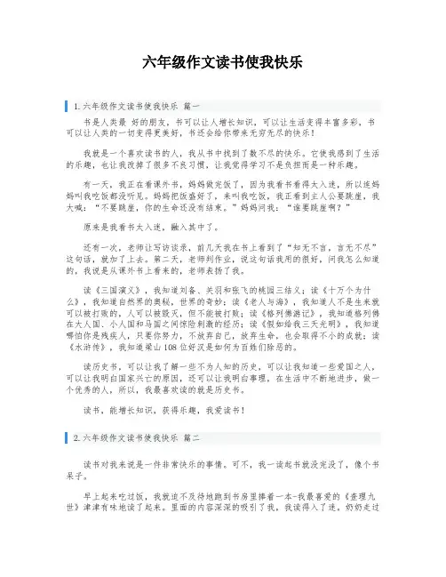 六年级作文读书使我快乐