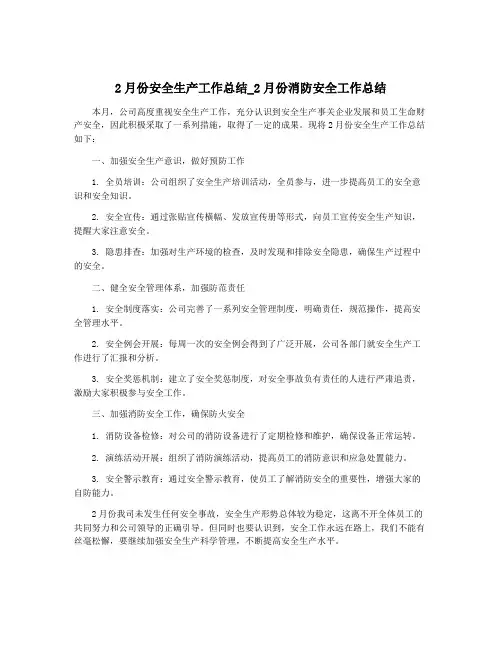 2月份安全生产工作总结_2月份消防安全工作总结