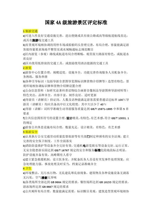 国家4A5A级旅游景区评定标准