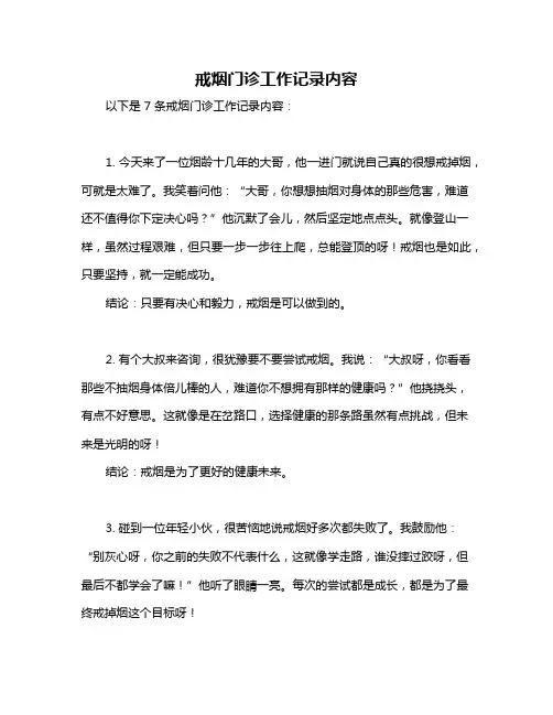 戒烟门诊工作记录内容