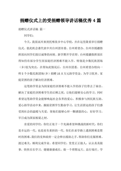 捐赠仪式上的受捐赠领导讲话稿优秀4篇