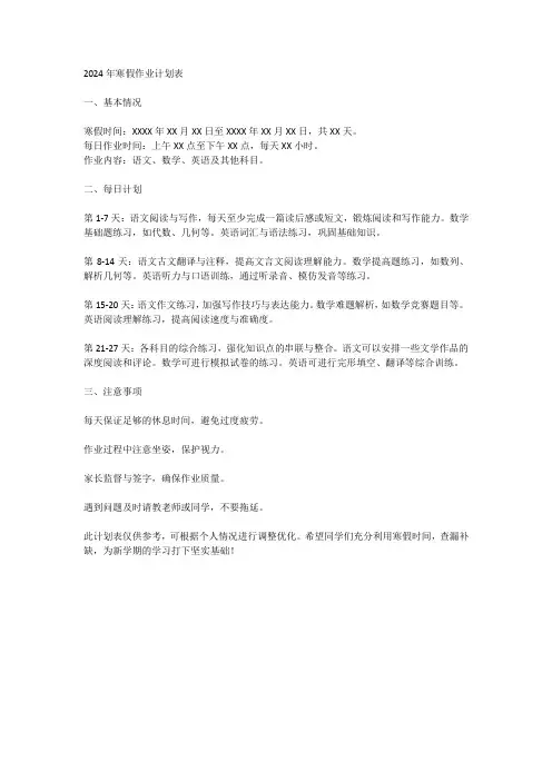 2024年寒假作业计划表