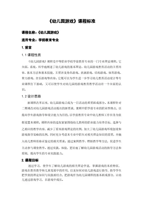 《幼儿园游戏》课程标准