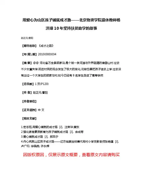 用爱心为山区孩子铺就成才路——北京物资学院退休教师杨洪璋10年坚持扶贫助学的故事