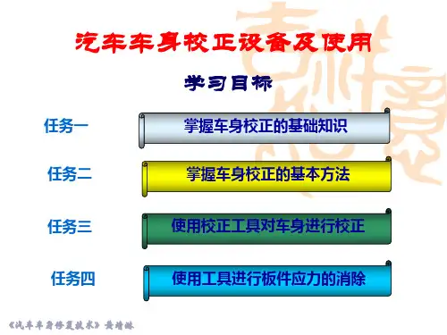 汽车车身校正设备及使用 汽车车身钣金修复技术课件