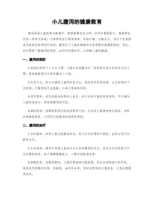 小儿腹泻的健康教育