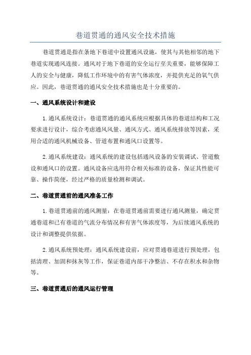 巷道贯通的通风安全技术措施